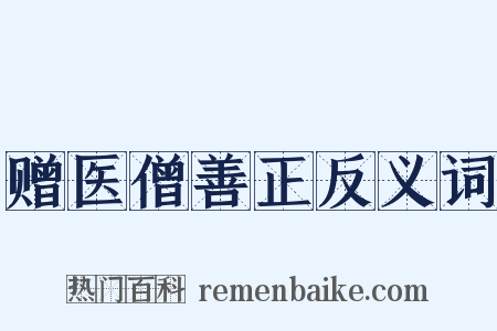 赠医僧善正反义词是什么意思的图片